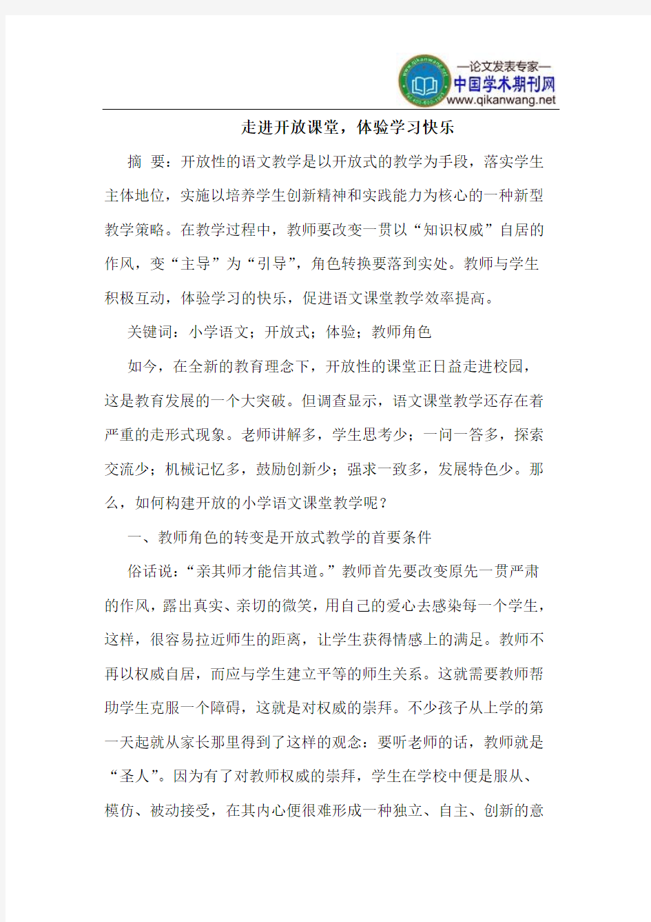 走进开放课堂,体验学习快乐