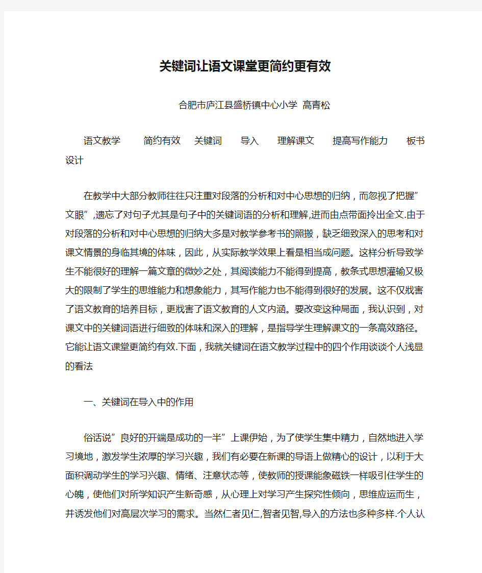 关键词让语文课堂更简约更有效