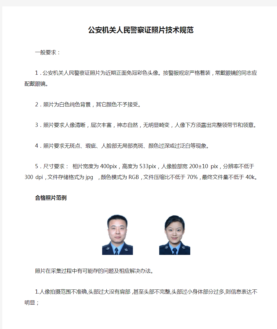 公安机关人民警察证照片技术规范