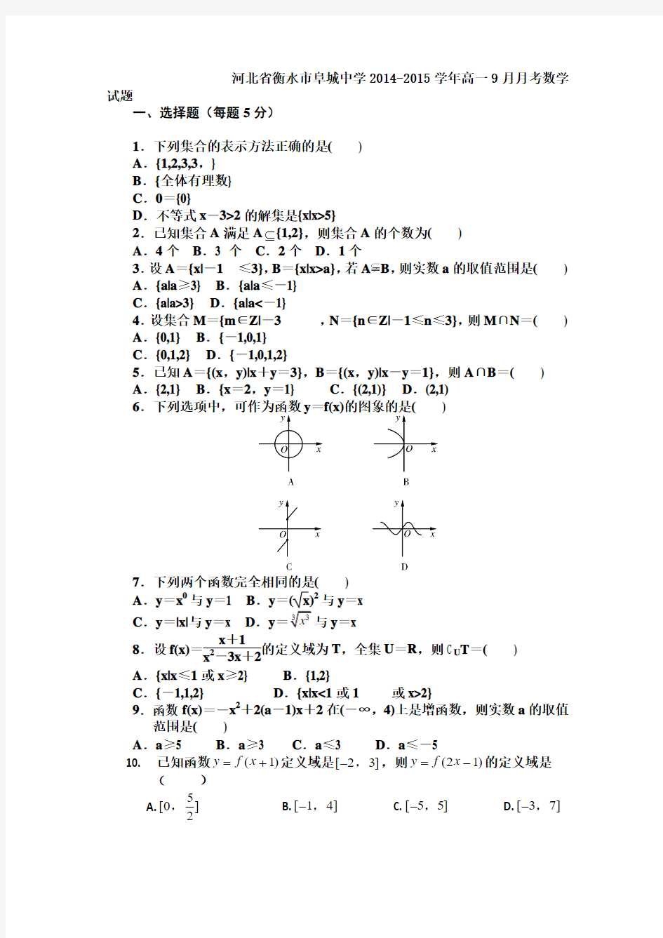 河北省衡水市阜城中学2014-2015学年高一9月月考数学试题