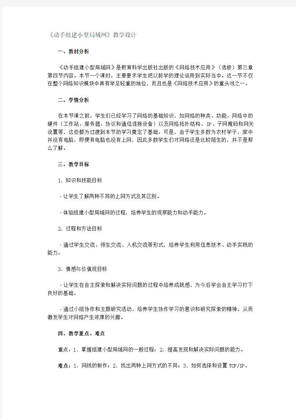 《动手组建小型局域网》教学设计(精典)