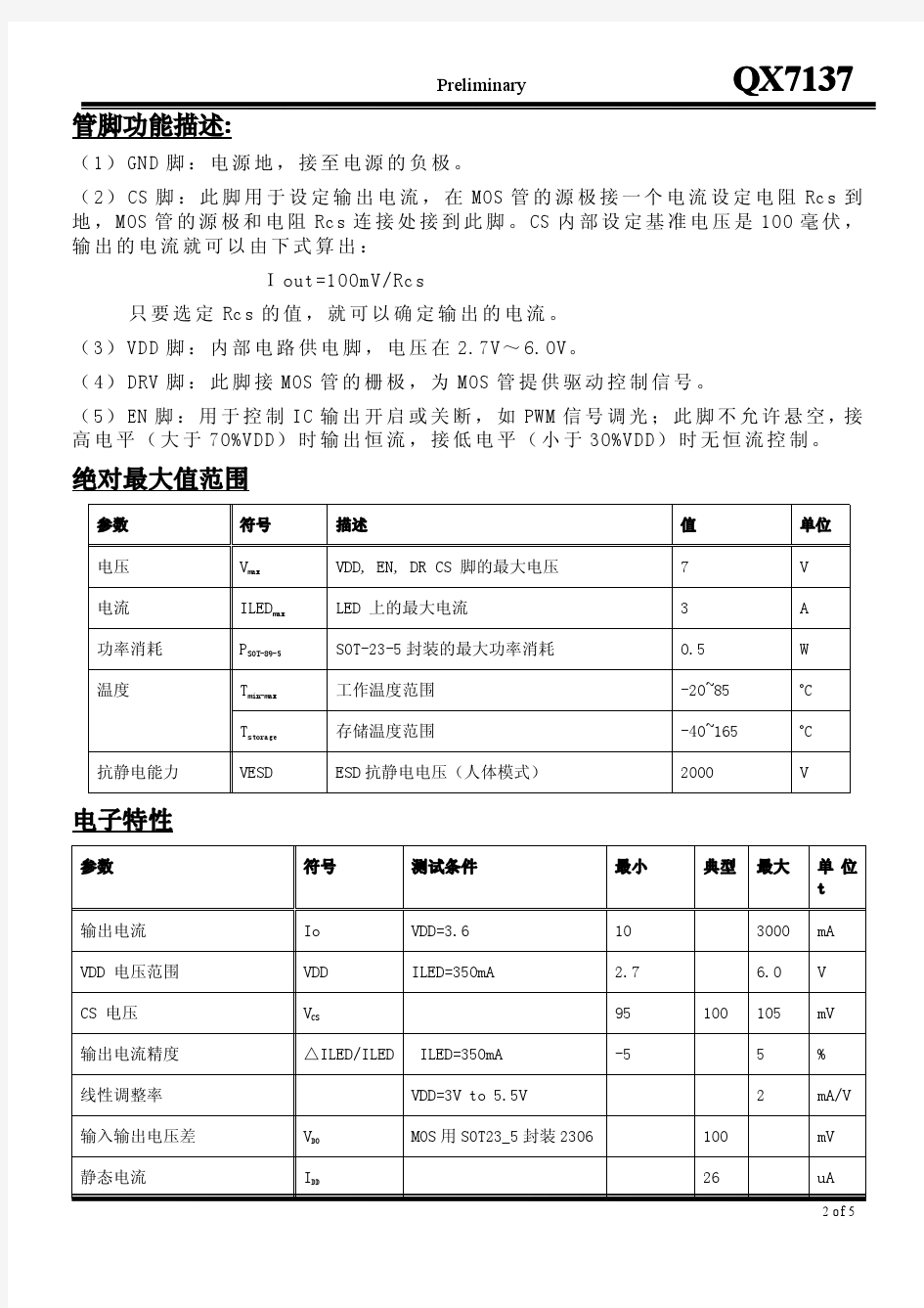 泉芯QX7137线性恒流驱动芯片资料书