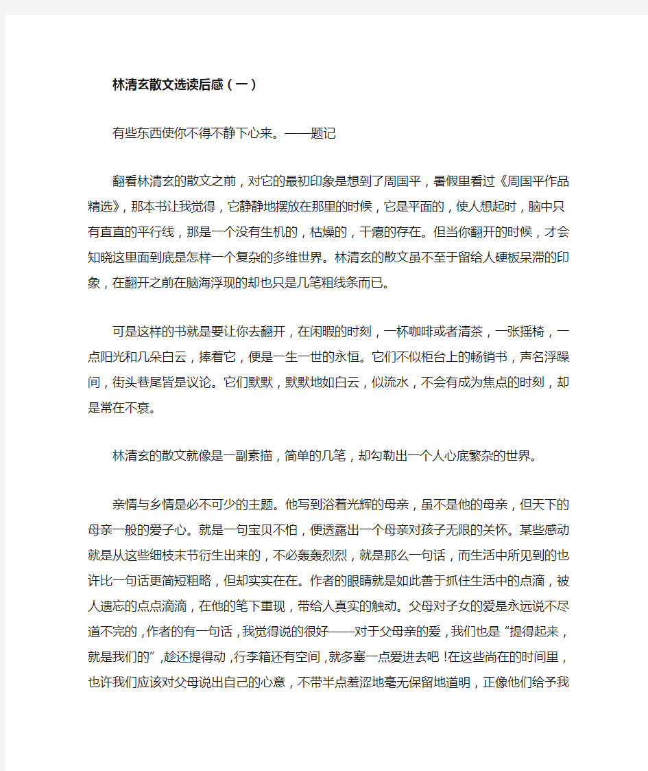 林清玄散文选读后感三篇