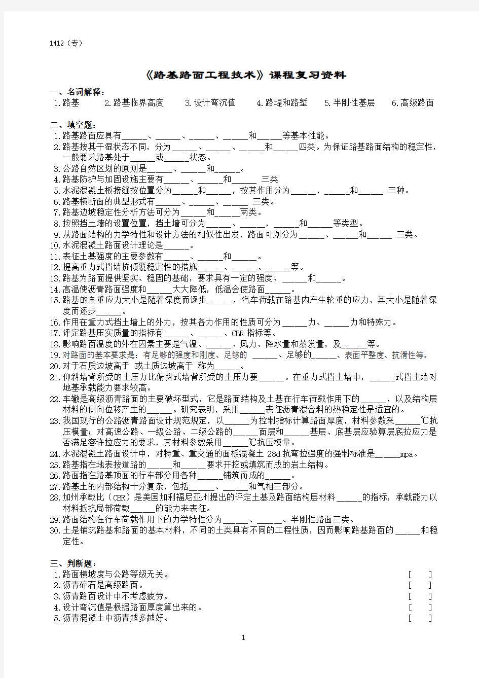 路基路面工程技术课程复习资料