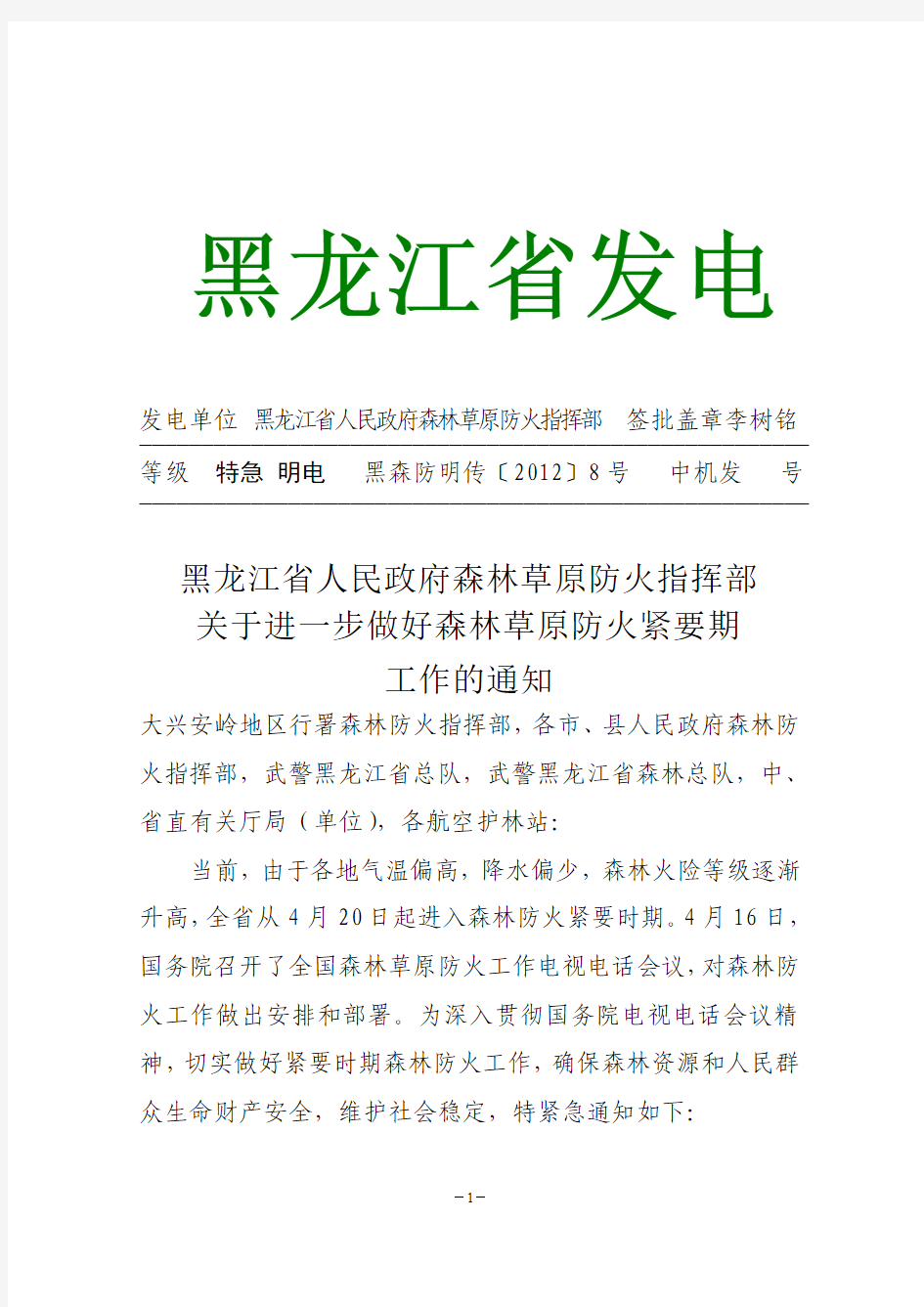 黑龙江省人民政府森林草原防火指挥部工作的通知