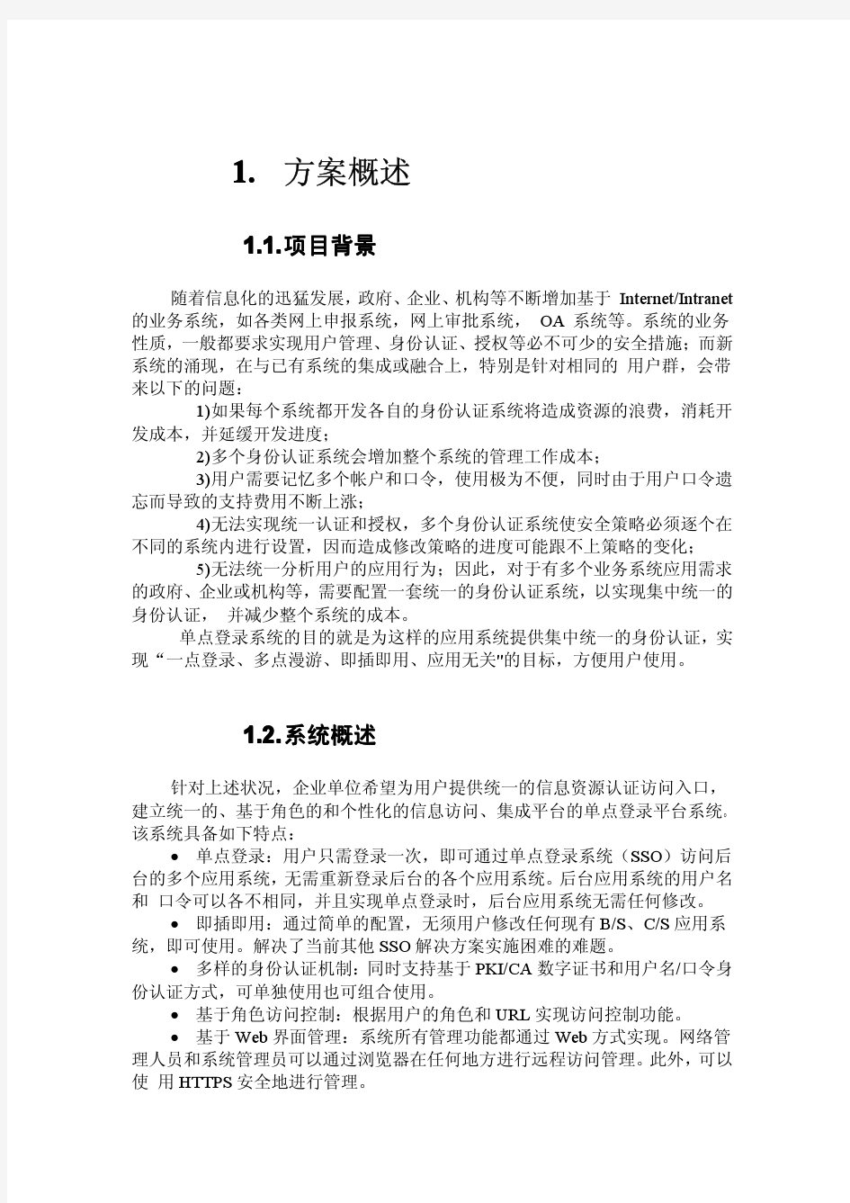 统一身份认证及访问控制解决方案