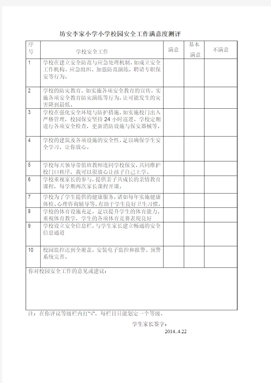 校园安全满意度测评