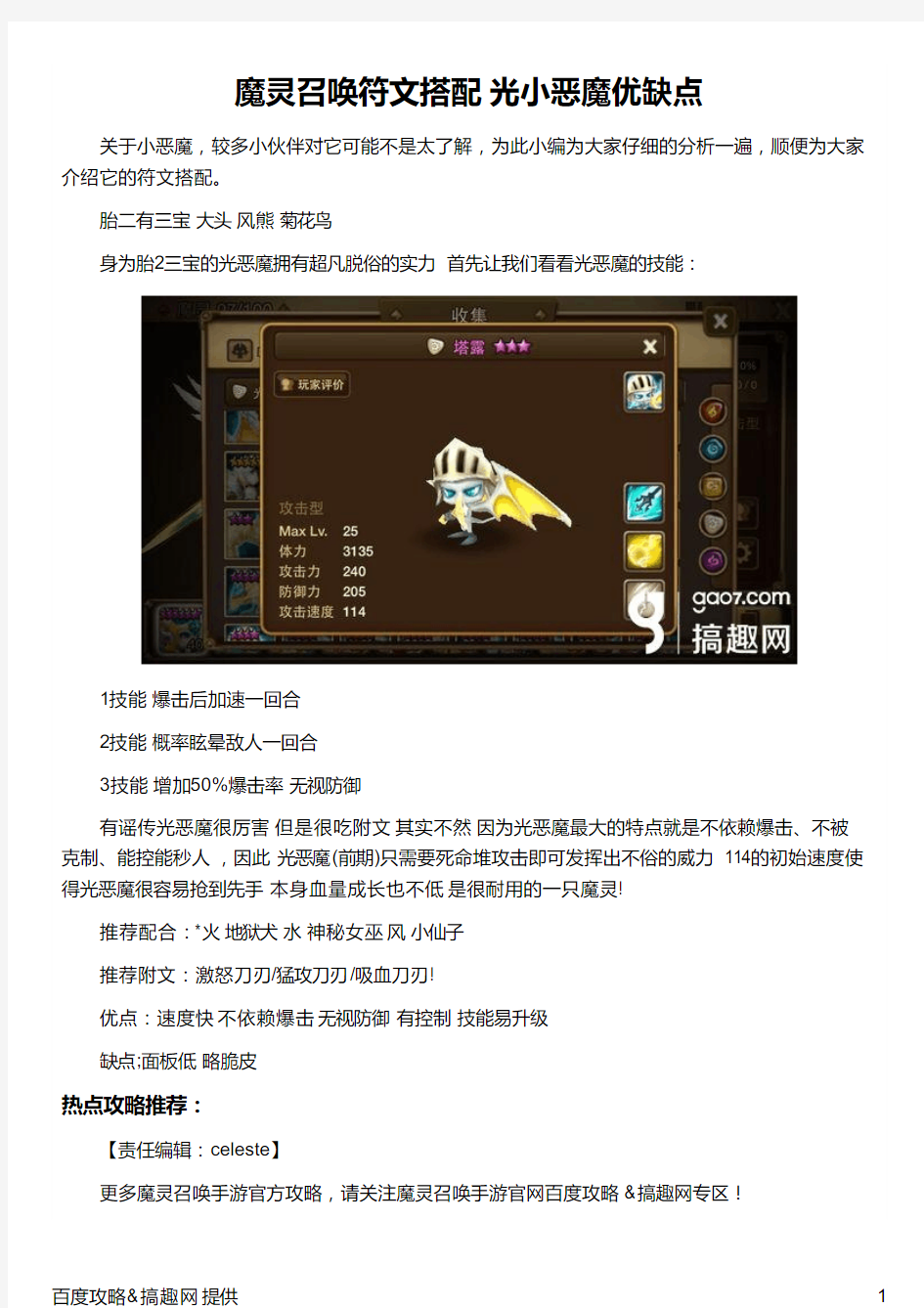 魔灵召唤符文搭配 光小恶魔优缺点