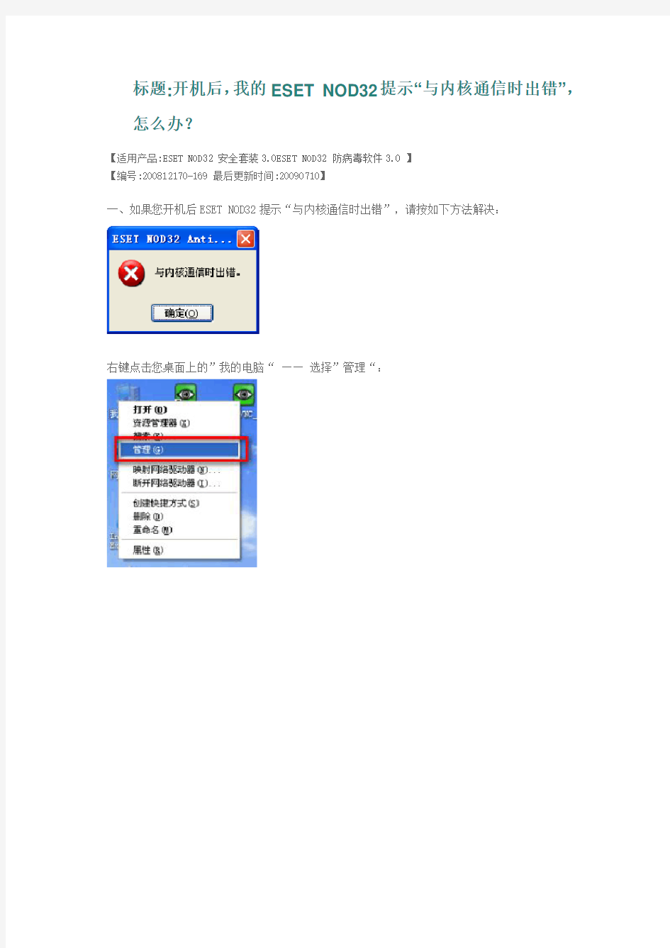 ESET NOD32提示“与内核通信时出错”