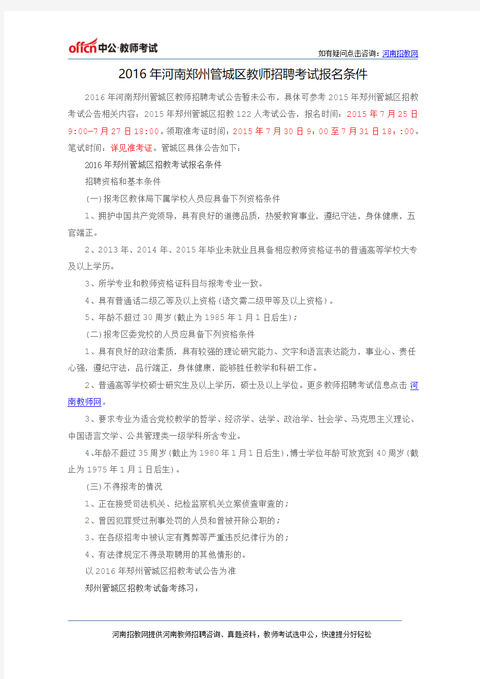 2016年河南郑州管城区教师招聘考试报名条件