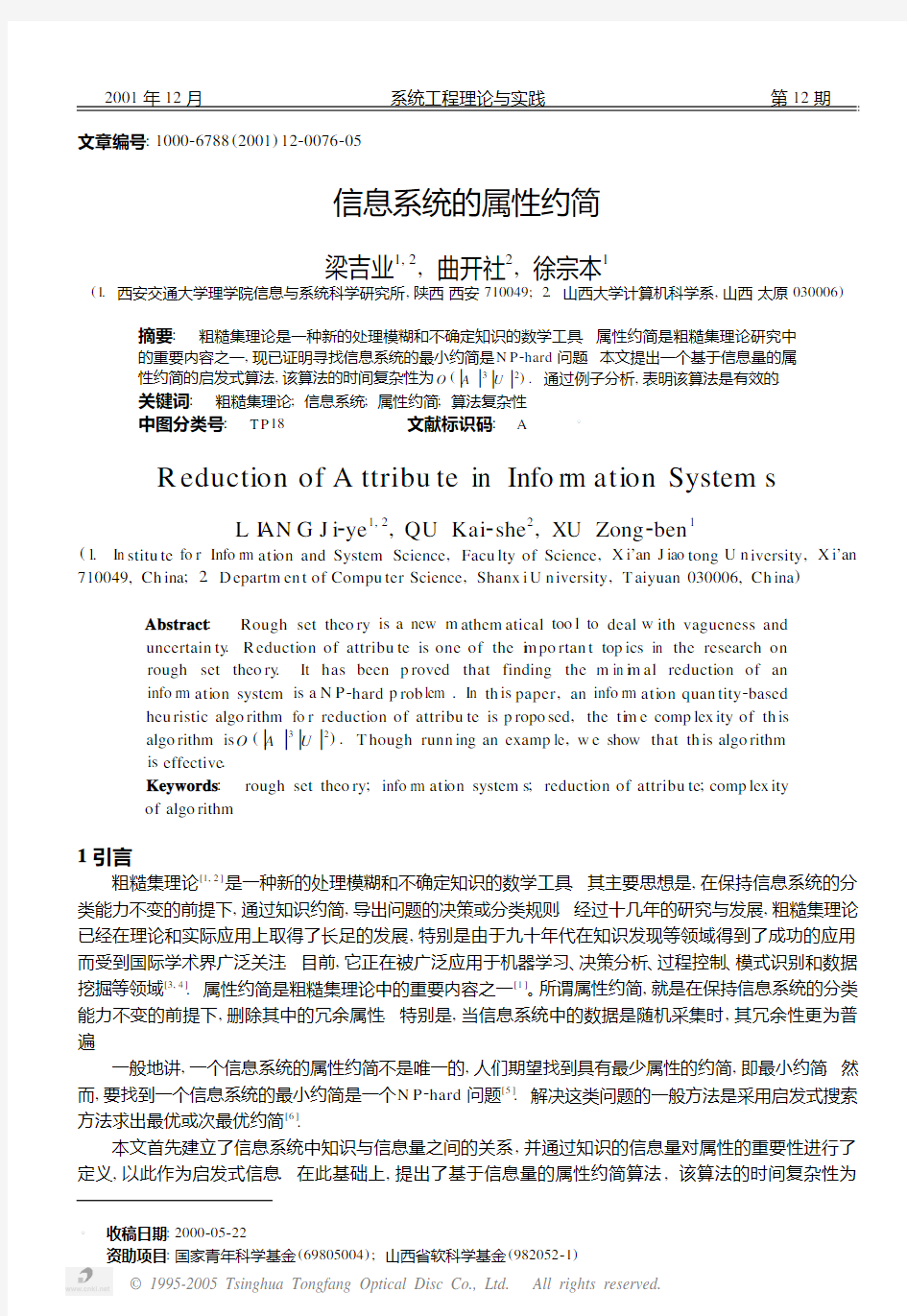 信息系统的属性约简