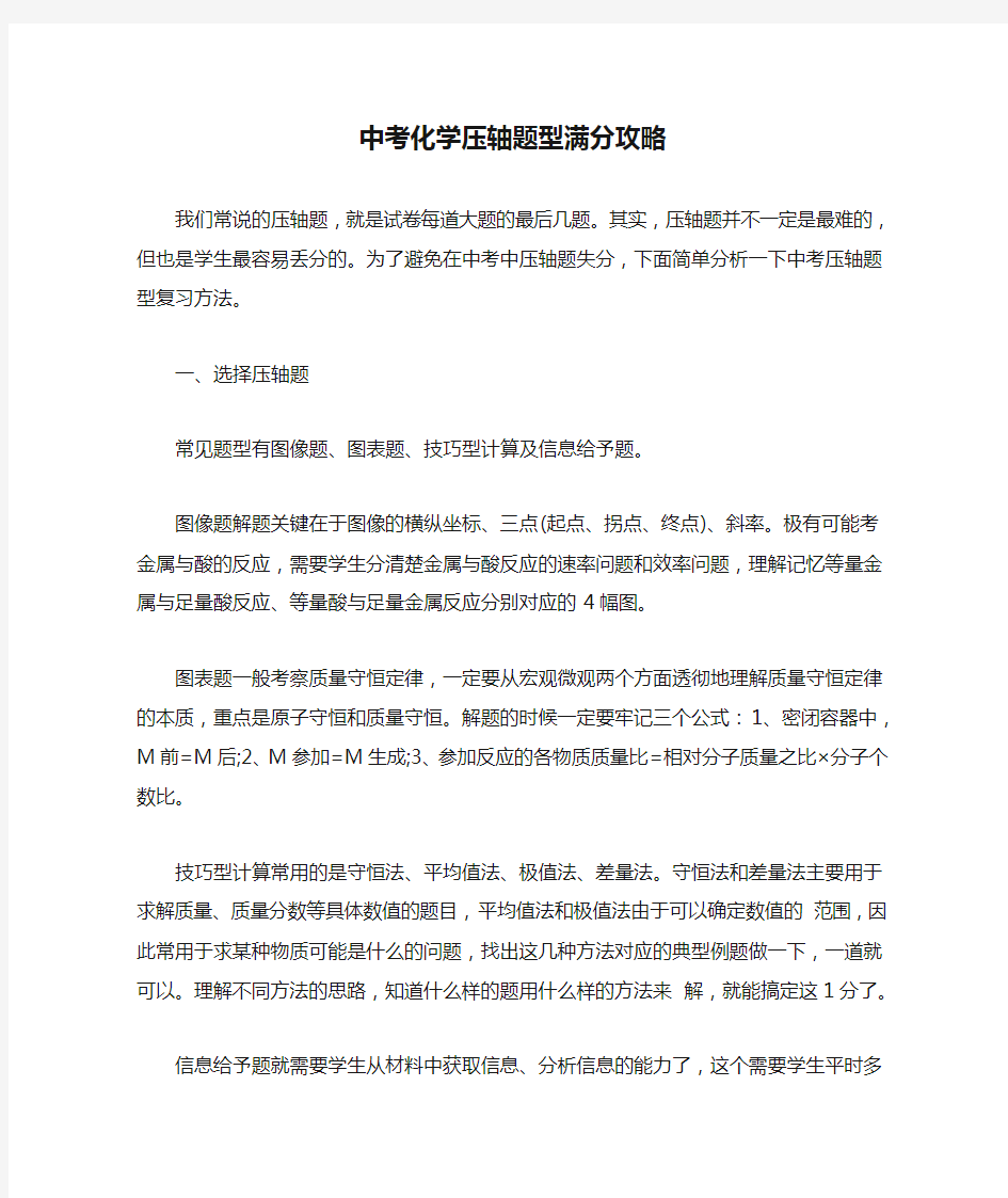 中考化学压轴题型满分攻略