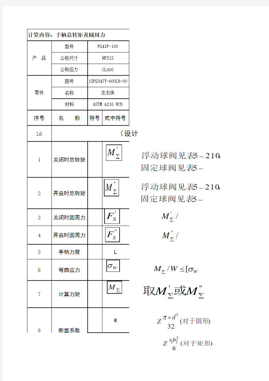 球阀计算书(陆培文阀门设计手册第三版)