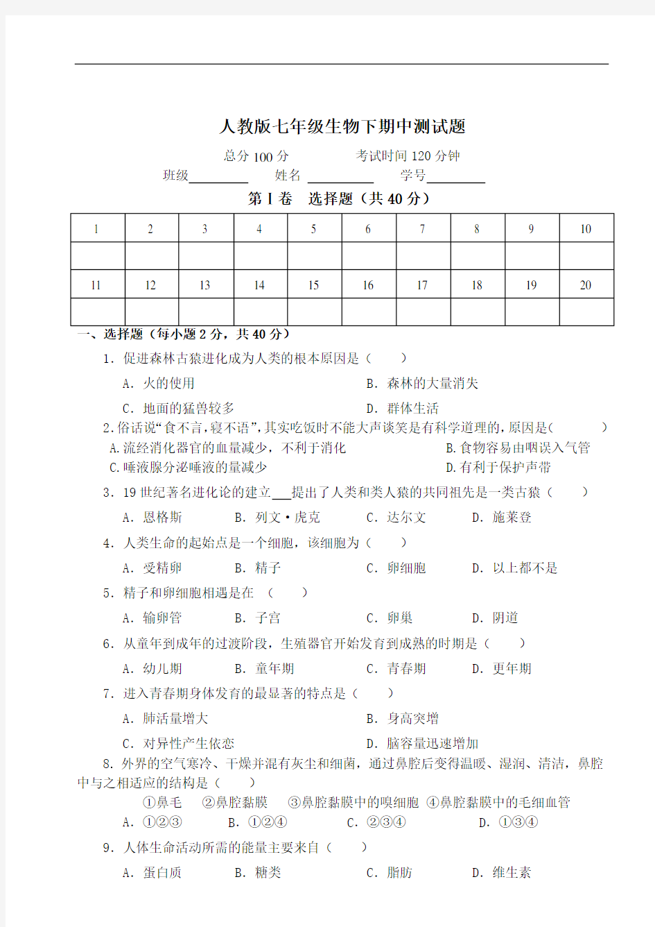 人教版七年级生物下册期中测试题及答案