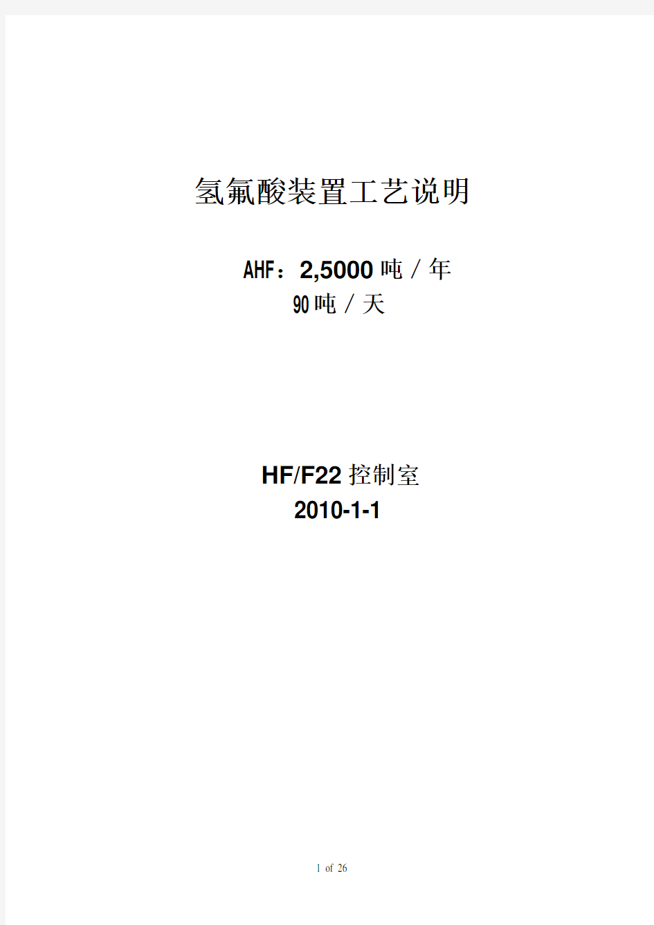 HF和F22装置 工艺说明