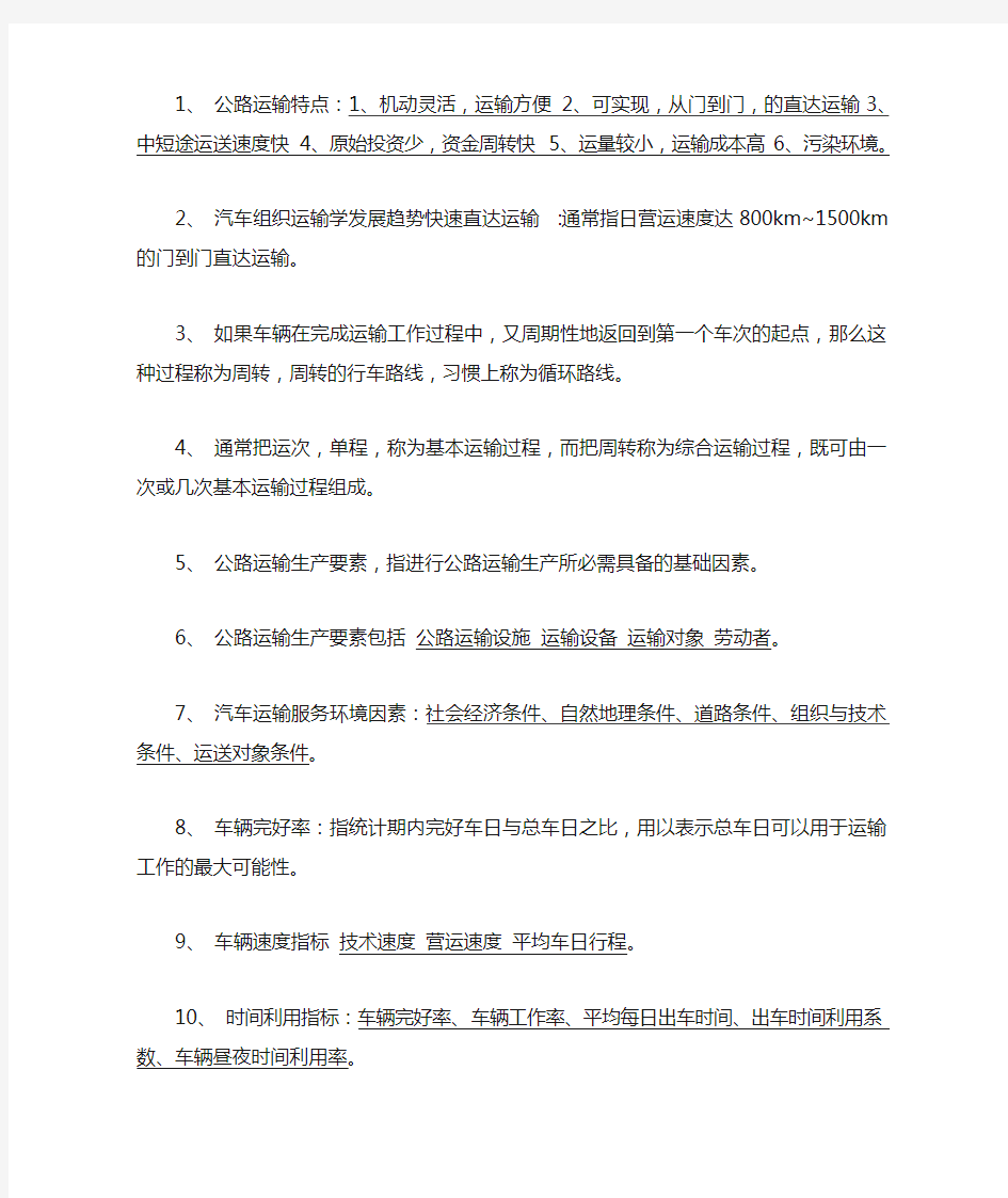 公路运输组织学(课后习题答案完整版)