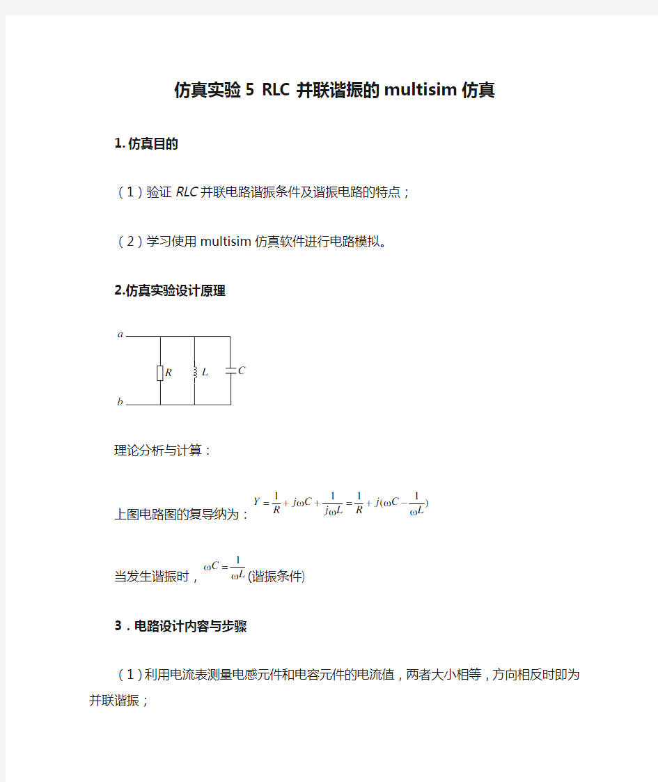 仿真实验5 RLC并联谐振的multisim仿真