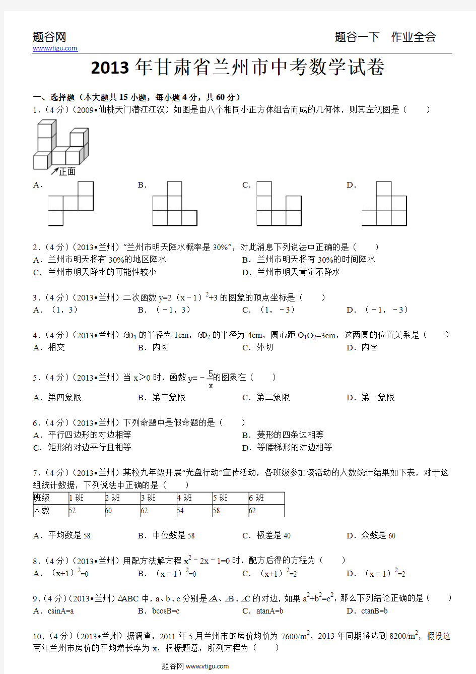 2013年甘肃省兰州市中考数学试卷及答案