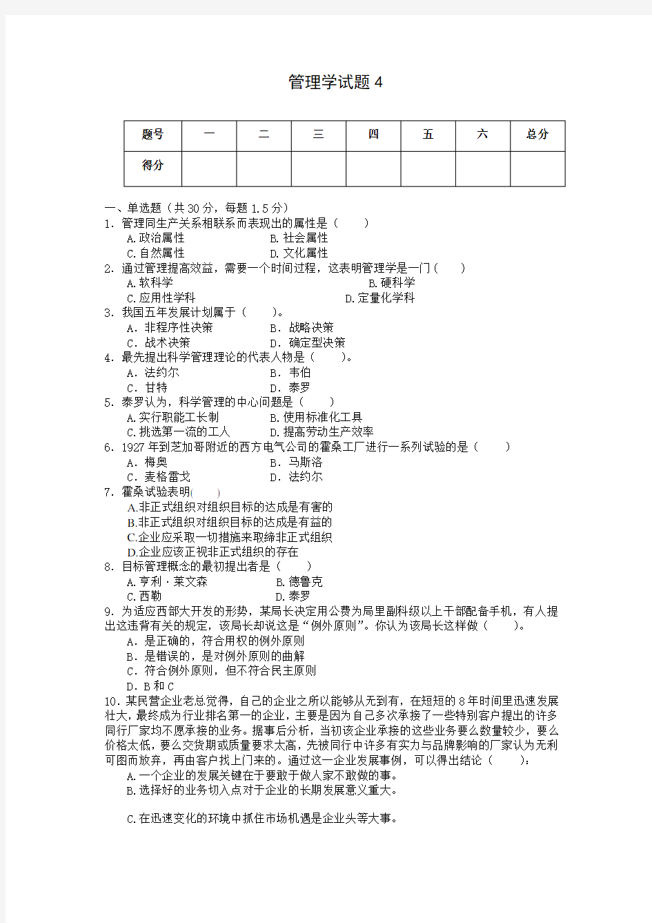 管理学考试题及答案 4