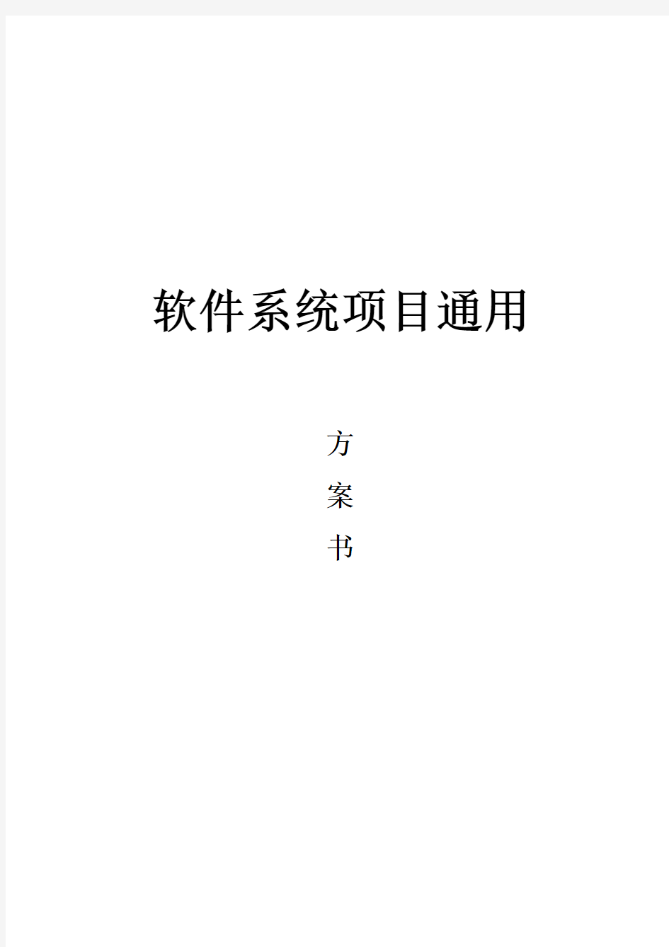 软件项目方案通用模板