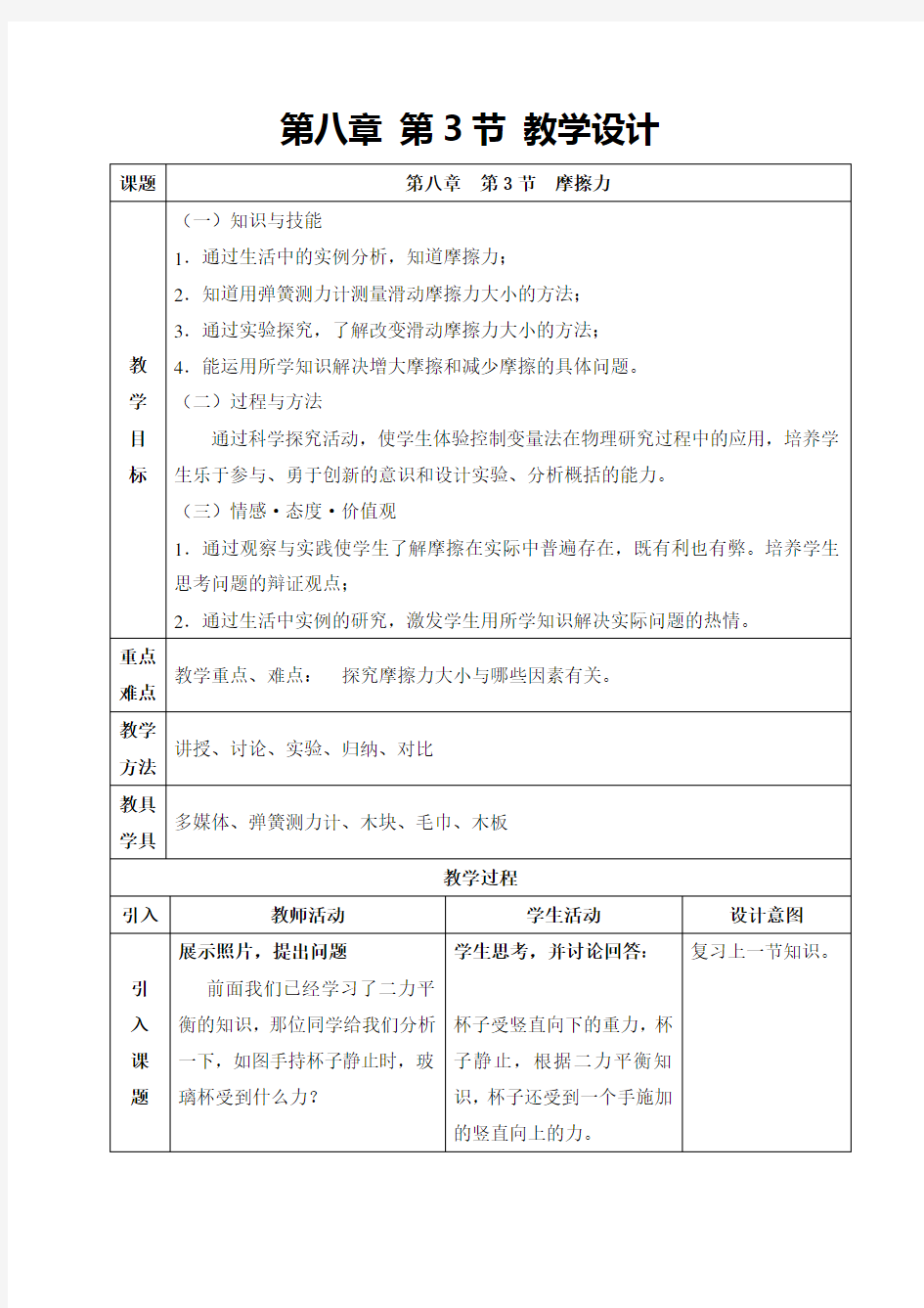 新人教版初中物理8.3《摩擦力》教学设计