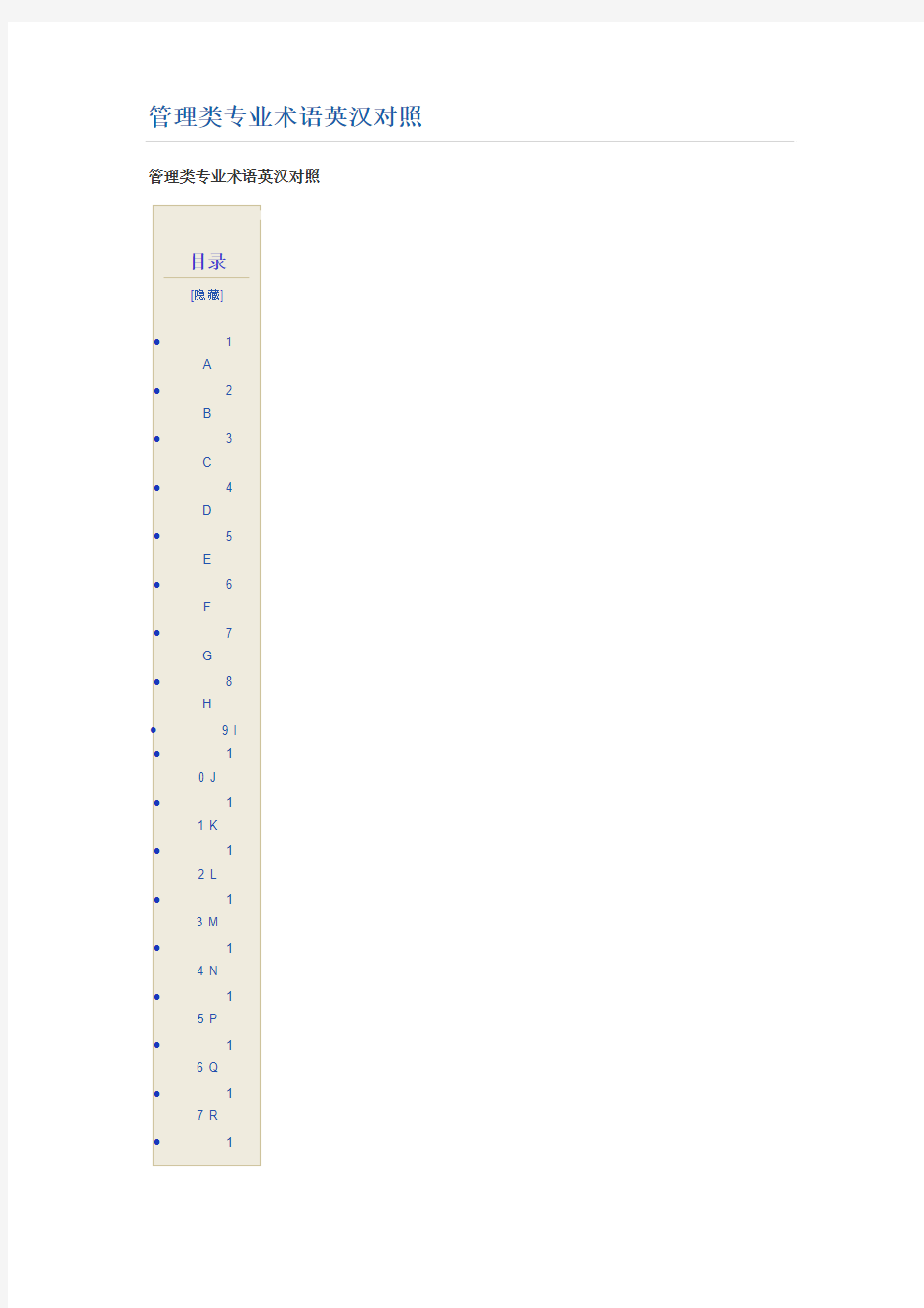 管理类专业术语英汉对照