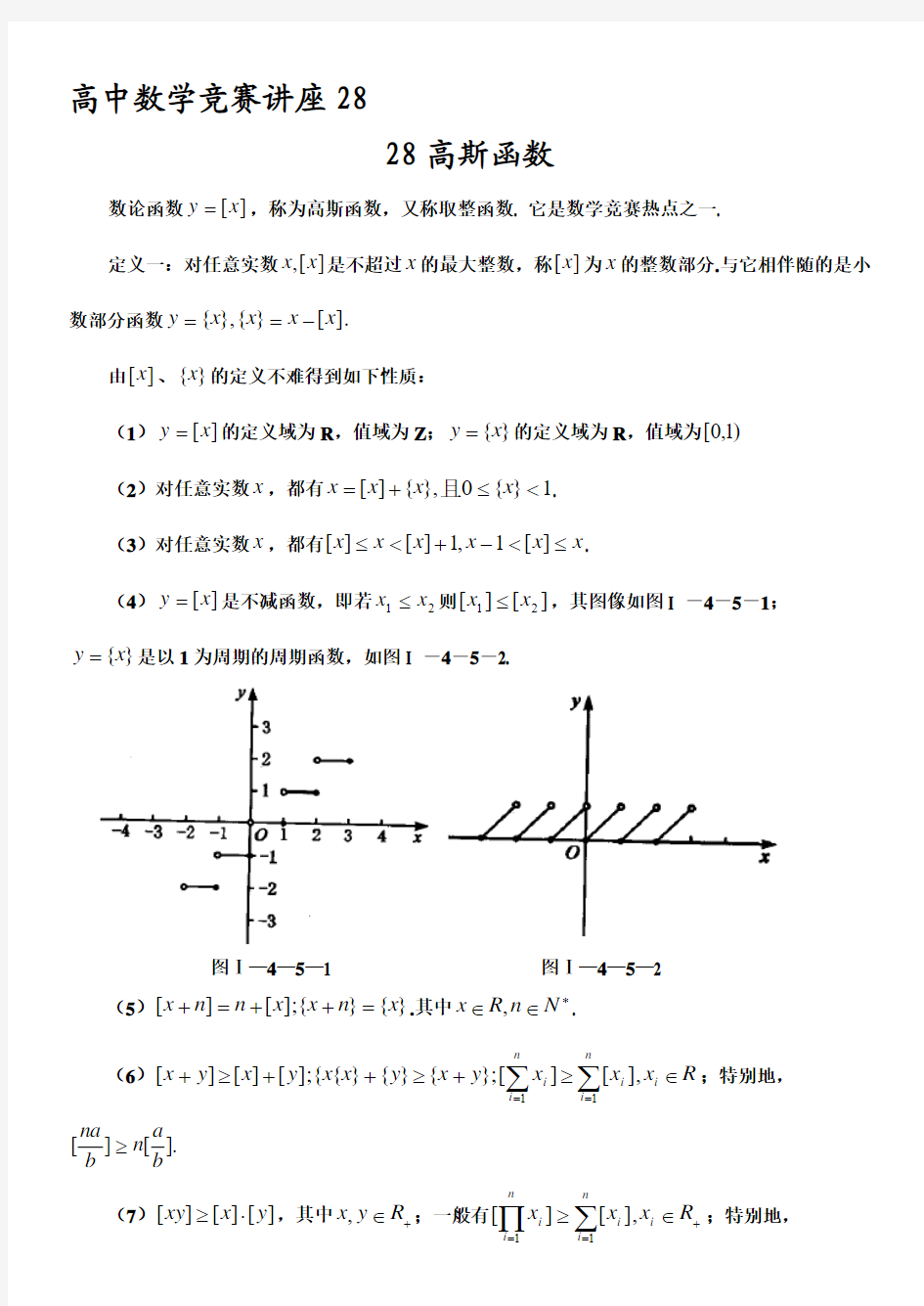 28(高中竞赛讲座)高斯函数