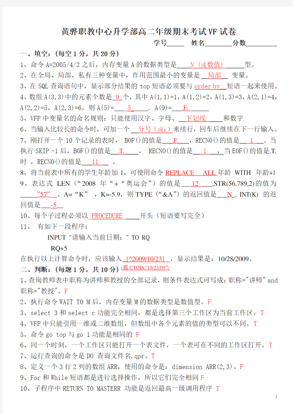 河北省对口升学计算机专业 VF高二期末试题(含答案)