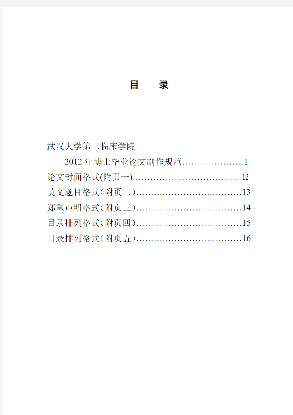 《武汉大学第二临床学院博士毕业论文制作规范》第二版