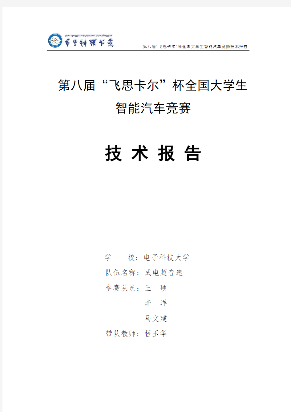 电子科技大学-成电超音速技术报告-电磁组