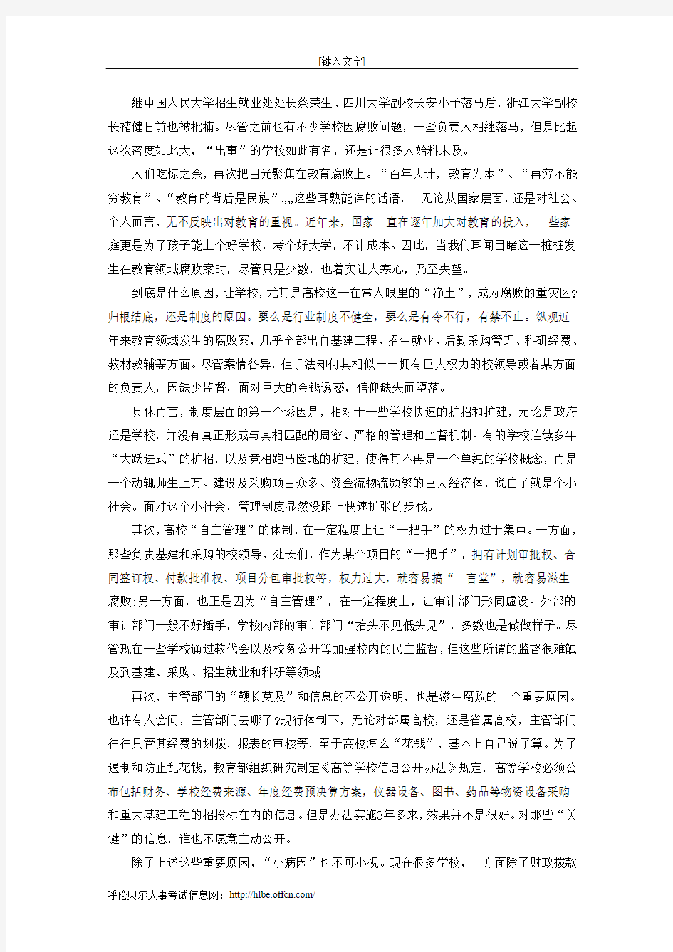 时政热点：遏制教育腐败：唯有改革才能赢得未来