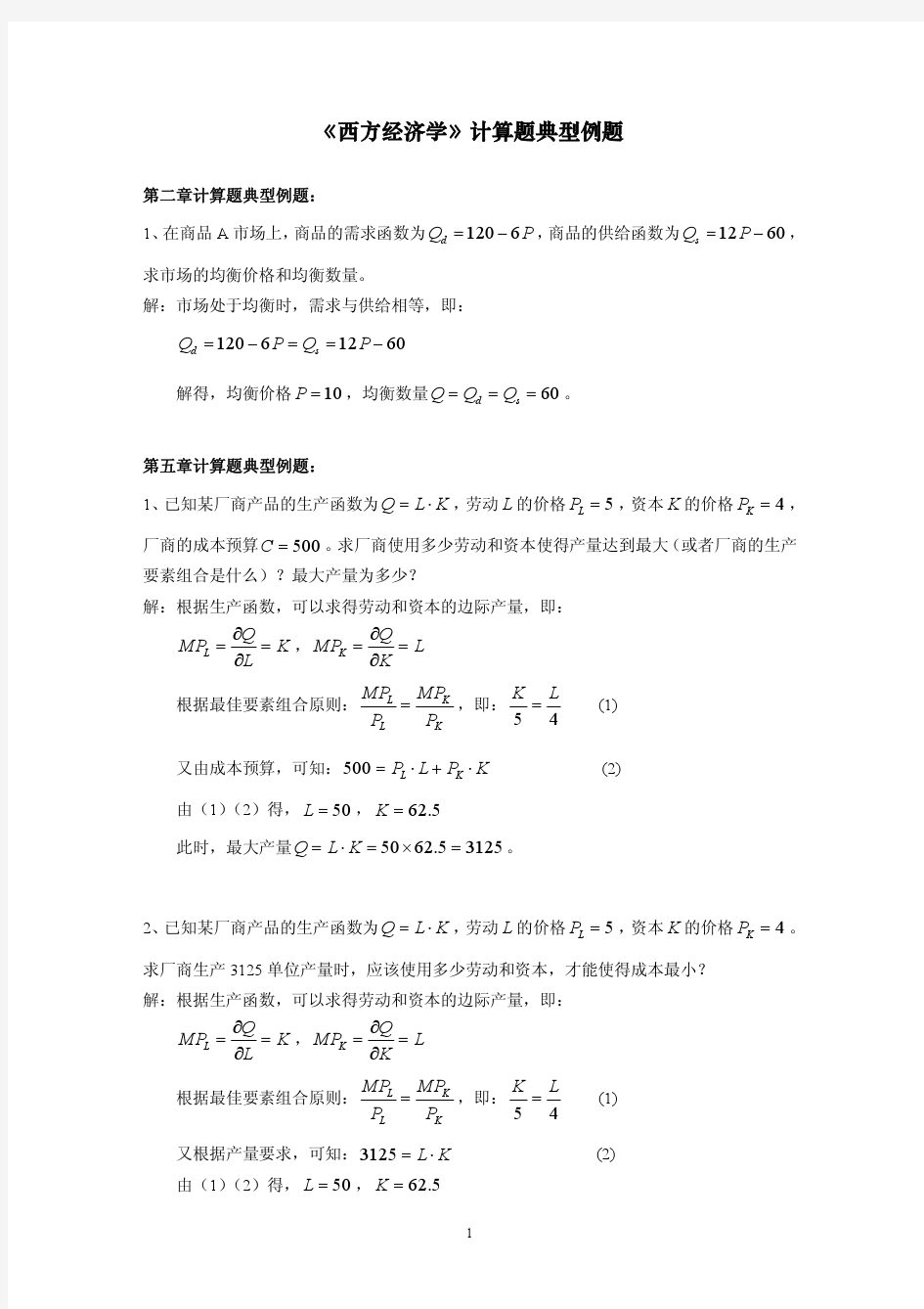 西方经济学计算题典型例题