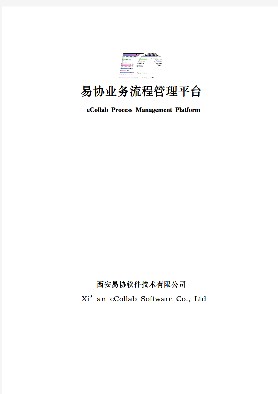 企业业务流程管理系统
