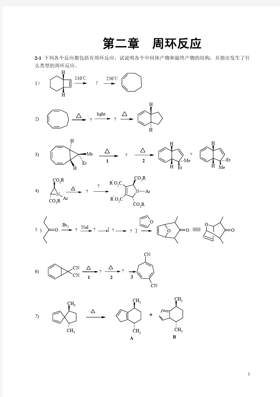 周环反应习题