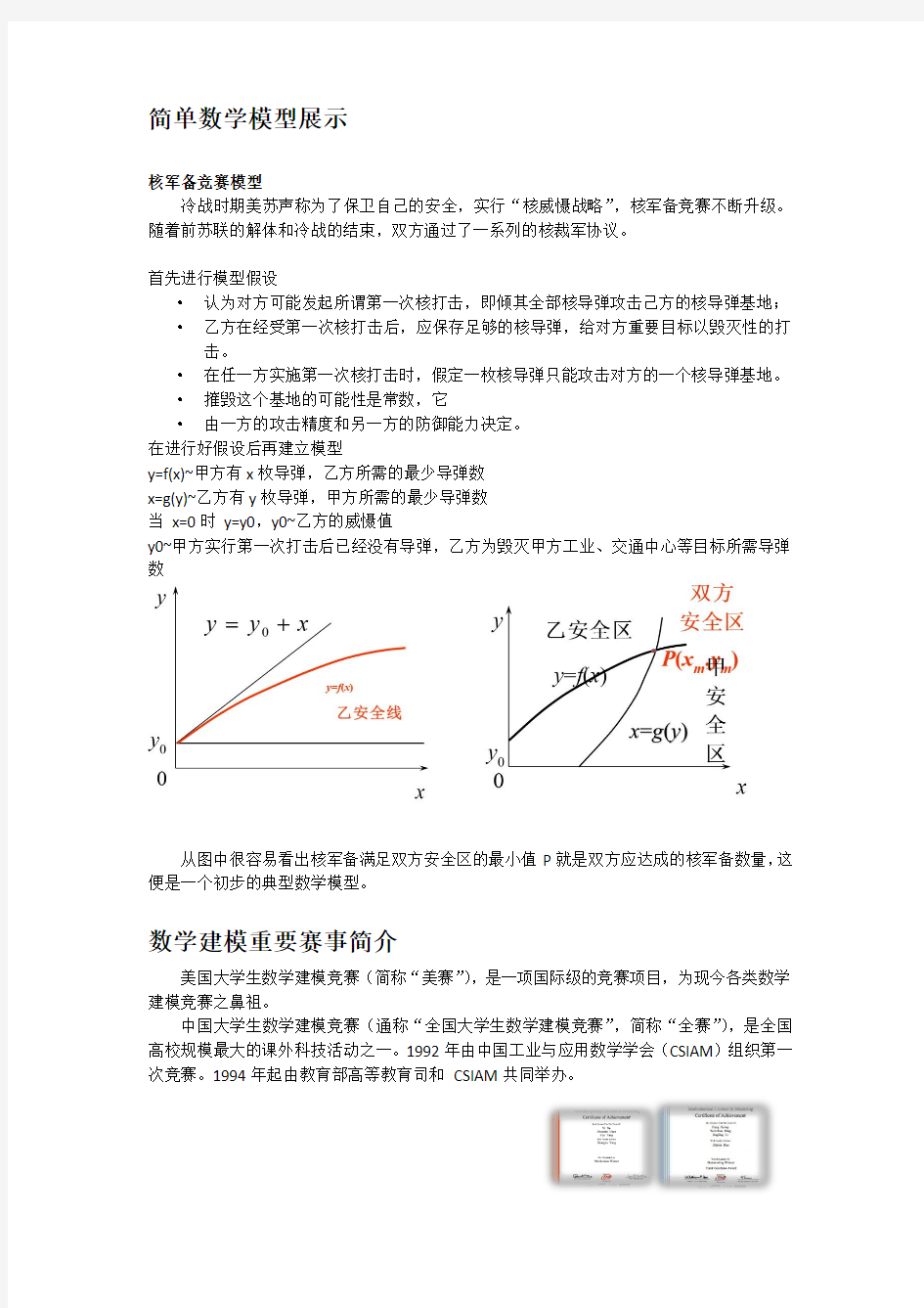 数学建模简介