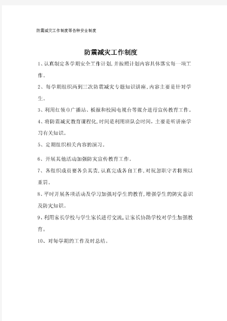 防震减灾工作制度等各种安全制度