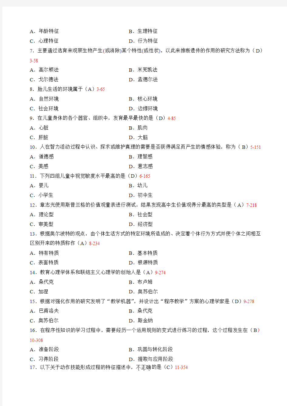 全国2013年10月自学考试《发展与教育心理学》试题和答案