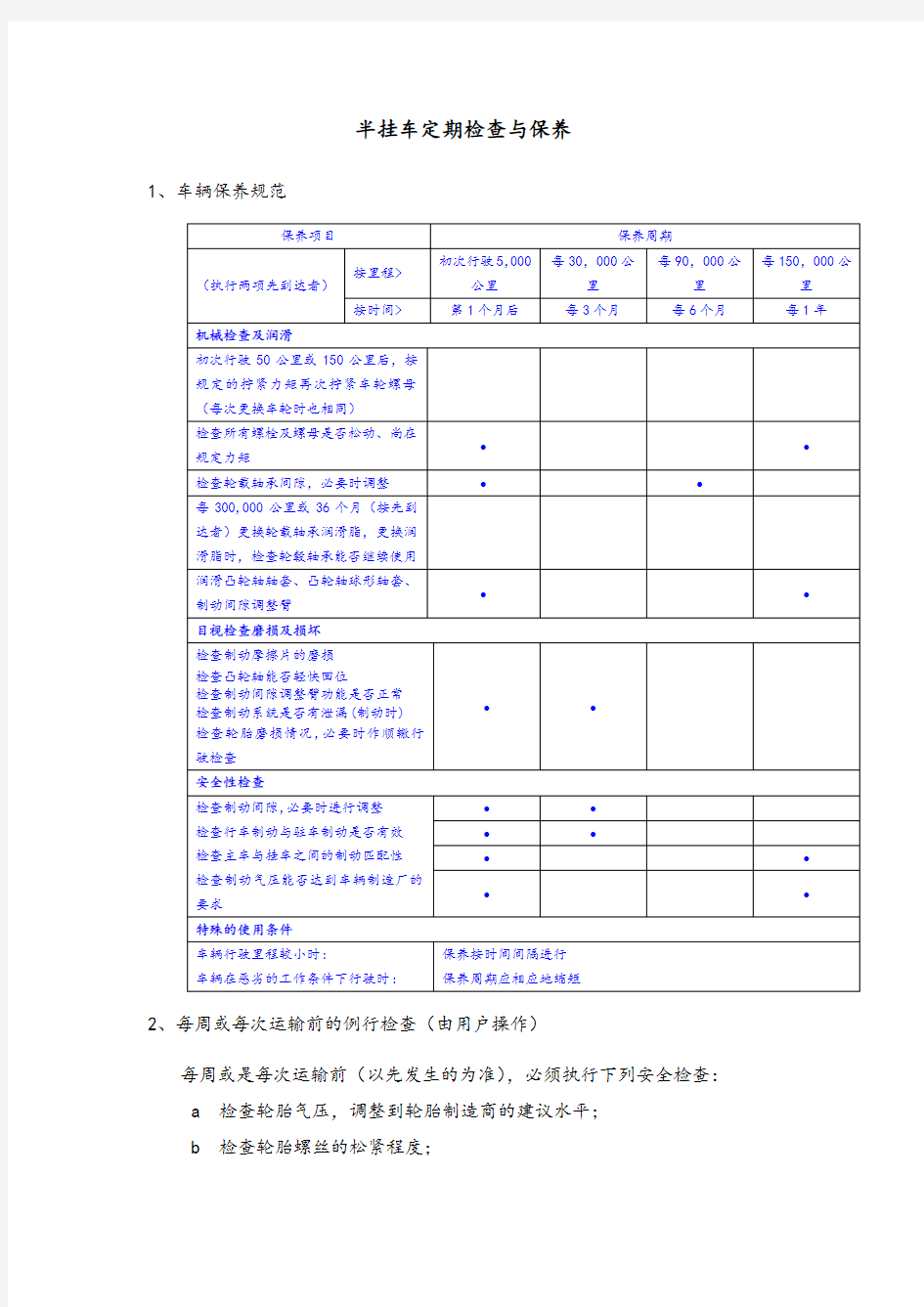 半挂车检查与保养