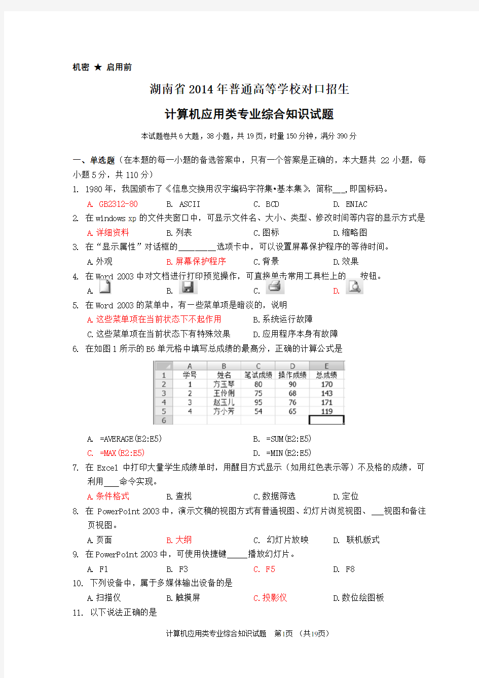湖南省2014年对口升学考试计算机应用类试题(含参考答案)