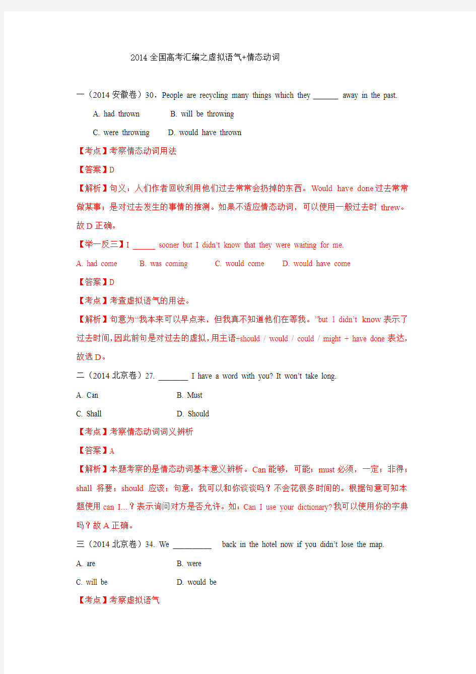 2014年全国高考英语试题分类汇编：虚拟语气+情态动词 Word版含解析