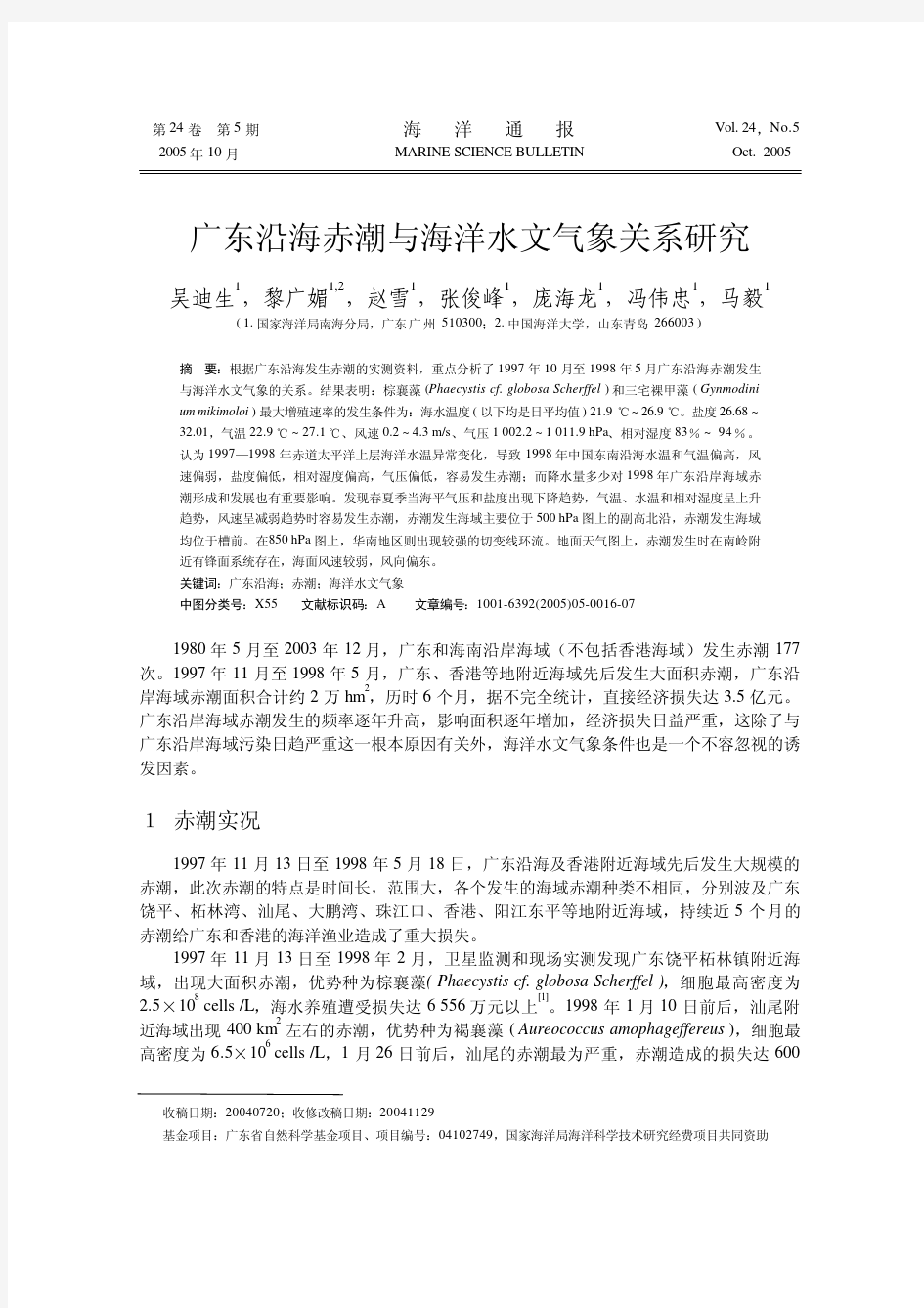 广东沿海赤潮与海洋水文气象关系研究