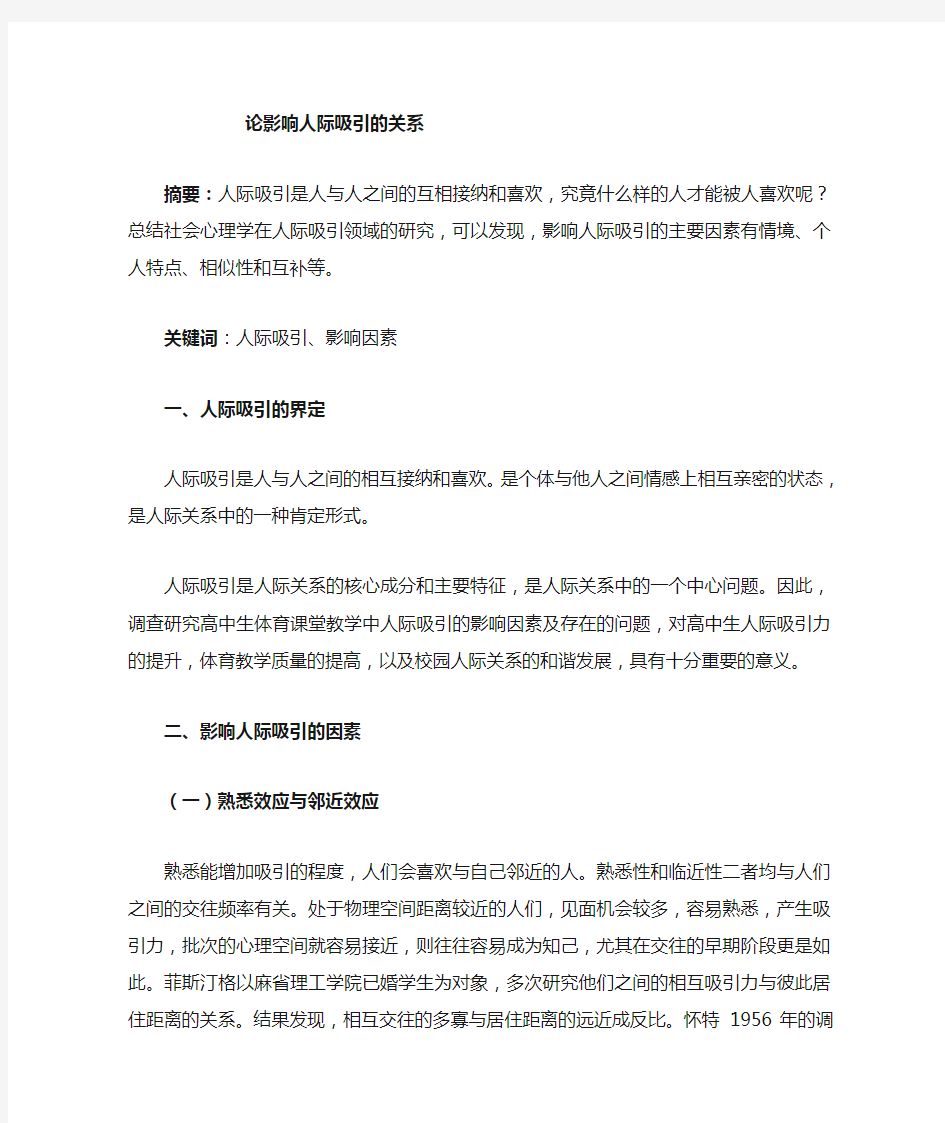 社会心理学  论影响人际吸引的因素