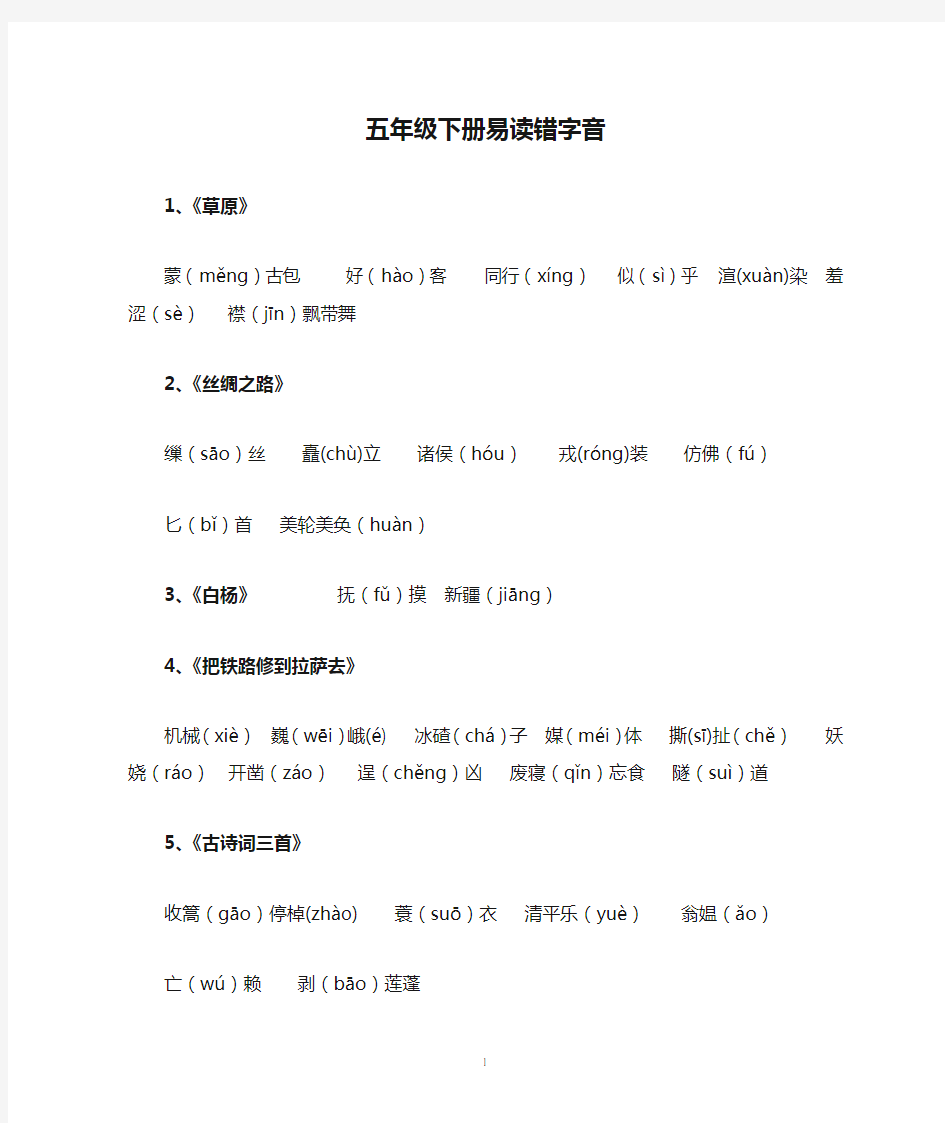 五年级下册易读错字音汇总