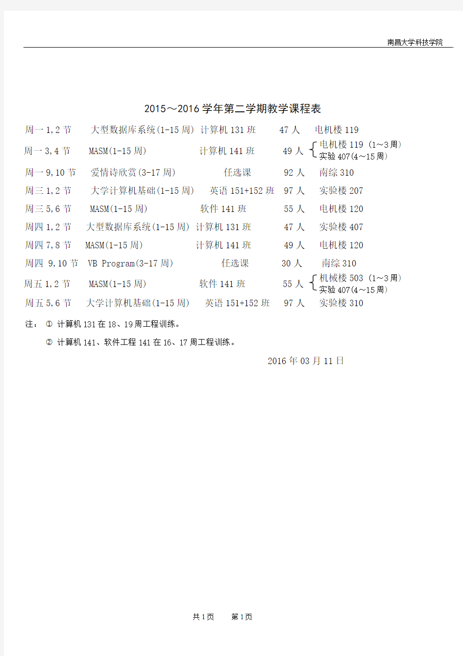 2015-2016学年第二学期教学课程表