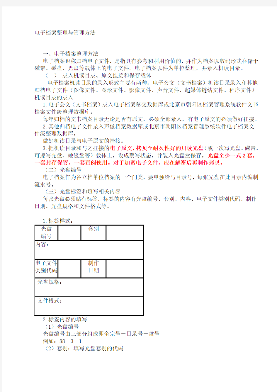 电子档案整理与管理方法