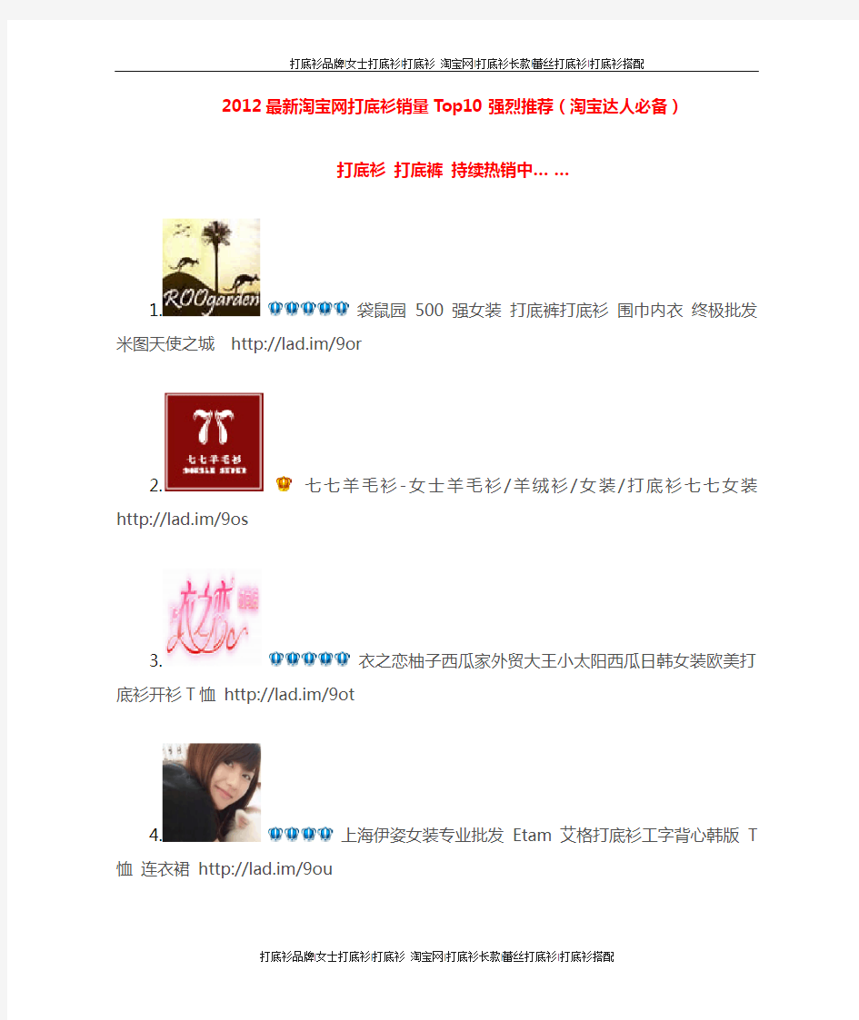 2012最新淘宝网打底衫销量Top10强烈推荐(淘宝达人必备)