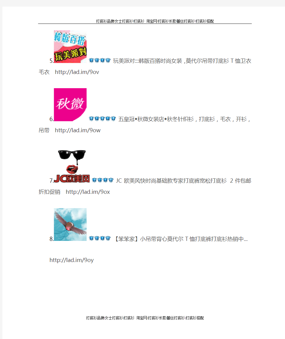 2012最新淘宝网打底衫销量Top10强烈推荐(淘宝达人必备)