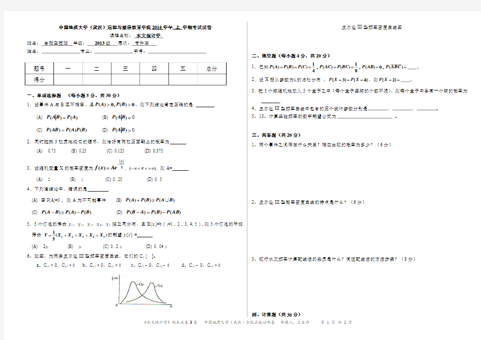 水文统计学试卷B