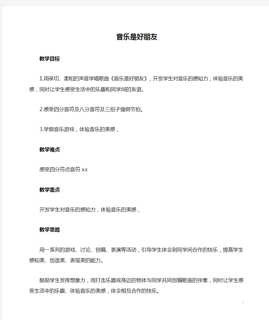 三年级音乐上册 我的朋友 音乐是好朋友 1教案 苏教版