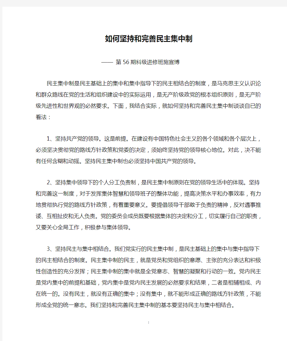 如何坚持和完善民主集中制